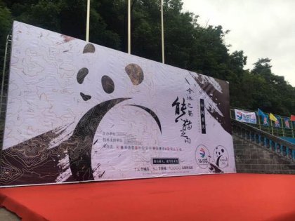 热烈祝贺我司协办中国重庆全域巴蜀熊猫定向赛圆满结束